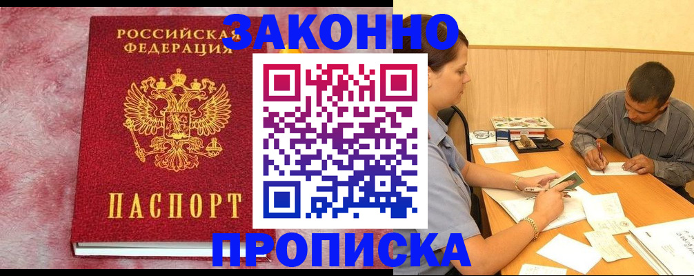 прописка гарантия в Можайске